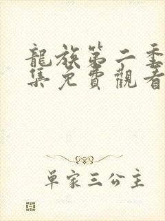 龙族第二季第九集免费观看