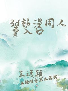 3d动漫同人免费入口
