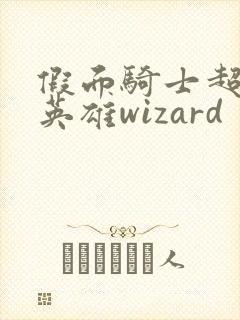 假面骑士超巅峰英雄wizard