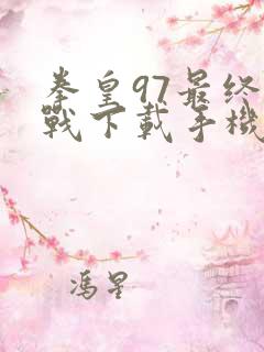 拳皇97最终决战下载手机没有玩