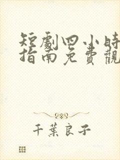 短剧四小时逆袭指南免费观看