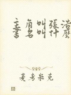 主角叫张浩小说书名叫什么