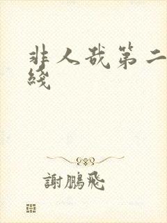 非人哉第二季在线