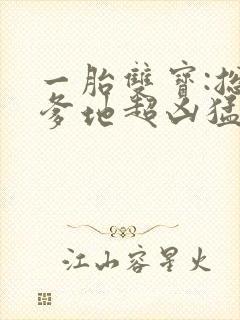 一胎双宝:总裁爹地超凶猛短剧