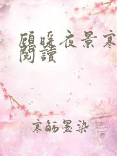 顾暖夜景寒免费阅读