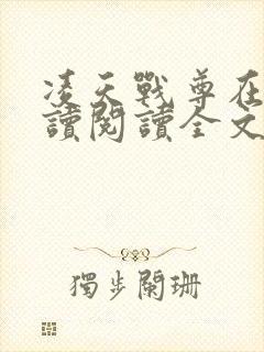 凌天战尊在线阅读阅读全文