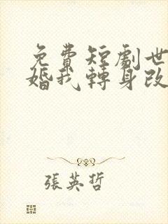 免费短剧世子逃婚我转身改嫁他爹大结局