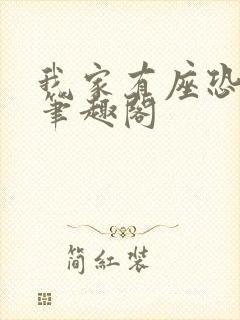 我家有座恐怖屋笔趣阁