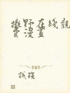 撒野在线观看免费漫画