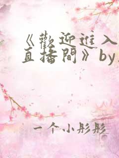 《欢迎进入梦魇直播间》by桑沃