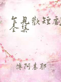 乍见欢短剧观看全集