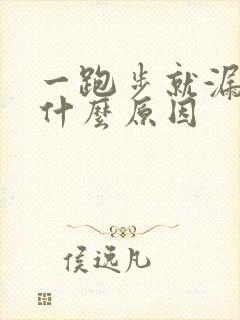 一跑步就漏尿是什么原因