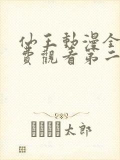 仙王动漫全集免费观看第二季