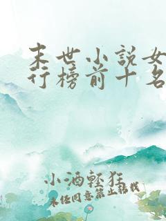 末世小说女主排行榜前十名