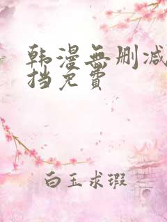 韩漫无删减无遮挡免费