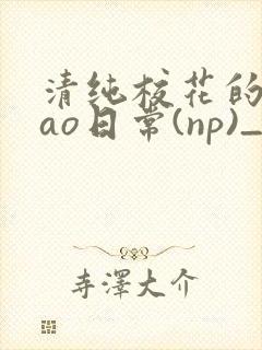 清纯校花的被cao日常(np)_完