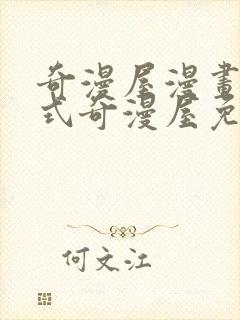 奇漫屋漫画下拉式奇漫屋免费