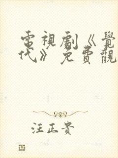 电视剧《觉醒年代》免费观看