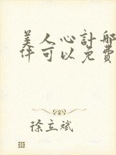 美人心计哪个软件可以免费观看