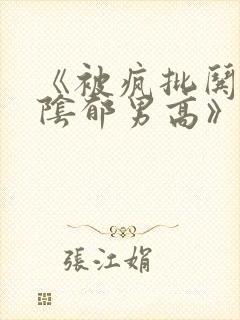 《被疯批哄骗的阴郁男高》by小说