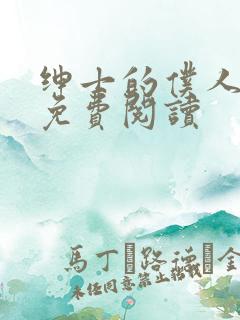 绅士的仆人小说免费阅读