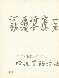 河原崎家一族1动漫全集免费观看