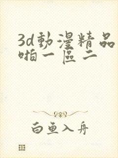 3d动漫精品啪啪一区二