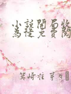 小说开局收女帝为徒免费阅读