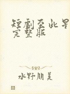 短剧至此星辰远完整版