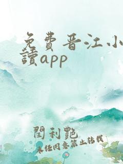 免费晋江小说阅读app