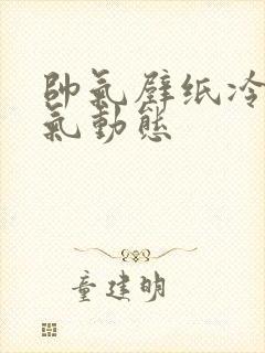 帅气壁纸冷酷霸气动态