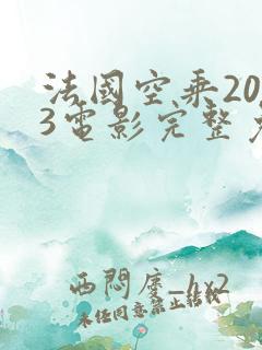 法国空乘2023电影完整免费高清原声有字幕