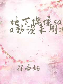 地下偶像sana动漫未删减