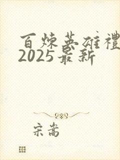 百炼英雄礼包码2025最新