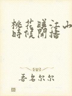 桃花映江山什么时候开播