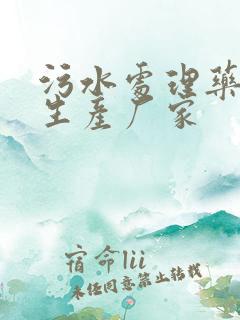 污水处理药剂的生产厂家