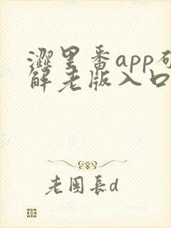 涩里番app破解老版入口