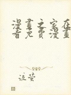 漫画之家在线观看免费漫画