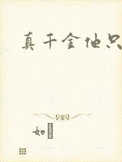 真千金他只谋权