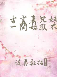 古言表兄妹男主一开始瞧不上女主