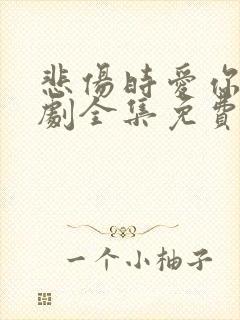 悲伤时爱你电视剧全集免费观看剧情