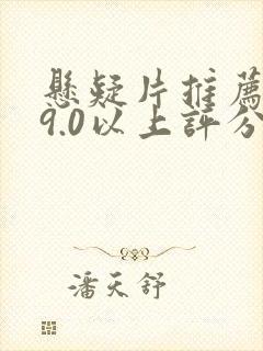 悬疑片推荐大片9.0以上评分