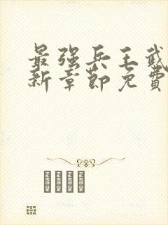 最强兵王武扬最新章节免费最强兵王