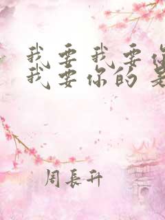 我要 我要你 我要你的 是哪首歌