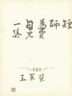 一日为师短剧全集免费