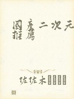 国产二次元手游推荐