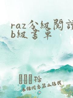 raz分级阅读b级书单