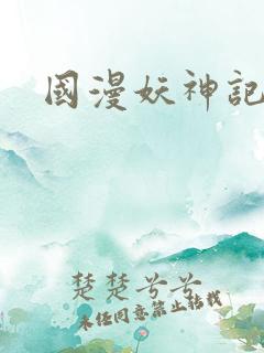国漫妖神记