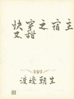 快穿之宿主又娇又甜