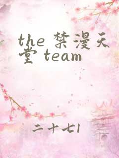 the 禁漫天堂 team